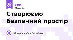 Створюємо безпечний простір