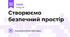 Створюємо безпечний простір