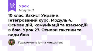 10 клас. Захист України. Інтегрований курс. Модуль 4. Основи дій, комунікації та взаємодій в бою. Урок 27. Основи тактики та види бою