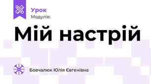 Мій настрій
