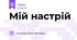Мій настрій