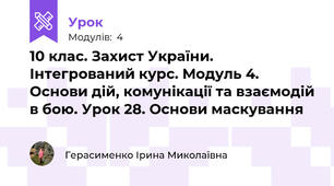 10 клас. Захист України. Інтегрований курс. Модуль 4. Основи дій, комунікації та взаємодій в бою. Урок 28. Основи маскування
