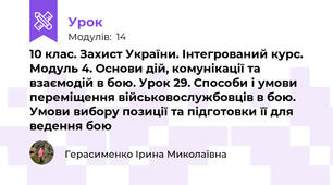 10 клас. Захист України. Інтегрований курс. Модуль 4. Основи дій, комунікації та взаємодій в бою. Урок 29. Способи і умови переміщення військовослужбовців в бою. Умови вибору позиції та підготовки її для ведення бою