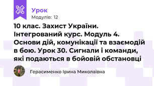 10 клас. Захист України. Інтегрований курс. Модуль 4. Основи дій, комунікації та взаємодій в бою. Урок 30. Сигнали і команди, які подаються в бойовій обстановці