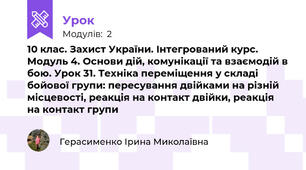 10 клас. Захист України. Інтегрований курс. Модуль 4. Основи дій, комунікації та взаємодій в бою. Урок 31. Техніка переміщення у складі бойової групи: пересування двійками на різній місцевості, реакція на контакт двійки, реакція на контакт групи
