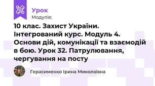10 клас. Захист України. Інтегрований курс. Модуль 4. Основи дій, комунікації та взаємодій в бою. Урок 32. Патрулювання, чергування на посту