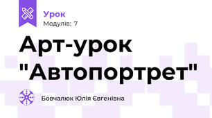 Арт-урок "Автопортрет"