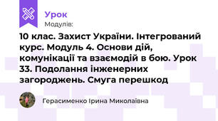 10 клас. Захист України. Інтегрований курс. Модуль 4. Основи дій, комунікації та взаємодій в бою. Урок 33. Подолання інженерних загороджень. Смуга перешкод