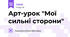 Арт-урок "Мої сильні сторони"