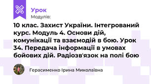 10 клас. Захист України. Інтегрований курс. Модуль 4. Основи дій, комунікації та взаємодій в бою. Урок 34. Передача інформації в умовах бойових дій. Радіозвʼязок на полі бою