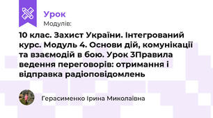 10 клас. Захист України. Інтегрований курс. Модуль 4. Основи дій, комунікації та взаємодій в бою. Урок 35. Правила ведення переговорів: отримання і відправка радіоповідомлень