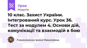 10 клас. Захист України. Інтегрований курс. Урок 36. Тест за модулем 4. Основи дій, комунікації та взаємодій в бою