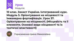 10 клас. Захист України. Інтегрований курс. Модуль 5. Орієнтування на місцевості та інженерна фортифікація. Урок 37. Орієнтування на місцевості. (Місцевість та її елементи. Основні види місцевості та їх тактичні властивості)