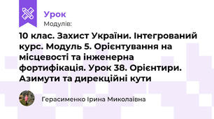 10 клас. Захист України. Інтегрований курс. Модуль 5. Орієнтування на місцевості та інженерна фортифікація. Урок 38. Орієнтири. Азимути та дирекційні кути 