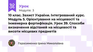 10 клас. Захист України. Інтегрований курс. Модуль 5. Орієнтування на місцевості та інженерна фортифікація. Урок 39. Способи визначення відстаней на місцевості та висоти місцевих предметів 