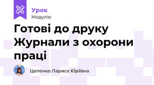 Готові до друку Журнали з охорони праці