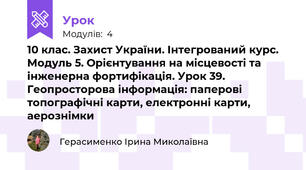  10 клас. Захист України. Інтегрований курс. Модуль 5. Орієнтування на місцевості та інженерна фортифікація. Урок 39. Геопросторова інформація: паперові топографічні карти, електронні карти, аерознімки