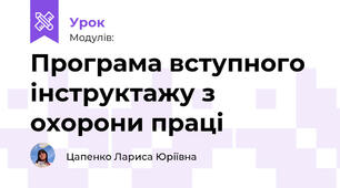 Програма вступного інструктажу з охорони праці