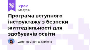 Програма вступного інструктажу з безпеки життєдіяльності для здобувачів освіти