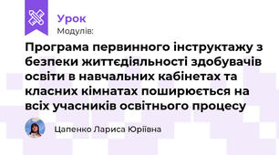 Програма первинного інструктажу з безпеки життєдіяльності здобувачів освіти в навчальних кабінетах та класних кімнатах поширюється на всіх учасників освітнього процесу 