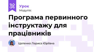 Програма первинного інструктажу для працівників