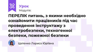 ПЕРЕЛІК питань, з якими необхідно ознайомити працівників під час проведення інструктажу з електробезпеки, техногенної безпеки, пожежної безпеки