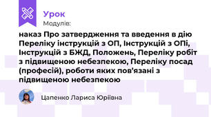 наказ Про затвердження та введення в дію Переліку інструкцій з ОП, Інструкцій з ОПі, Інструкцій з БЖД, Положень, Переліку робіт з підвищеною небезпекою, Переліку посад (професій), роботи яких пов’язані з підвищеною небезпекою