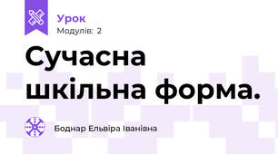 Сучасна шкільна форма.