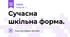 Сучасна шкільна форма.