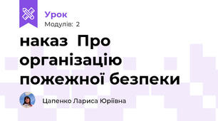 наказ  Про організацію пожежної безпеки