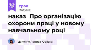 наказ  Про організацію охорони праці у новому навчальному році