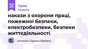 накази з охорони праці, пожежної безпеки, електробезпеки, безпеки життєдіяльності