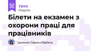 Білети на екзамен з охорони праці для працівників