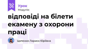  відповіді на білети екамену з охорони праці
