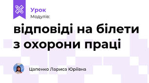 відповіді на білети з охорони праці 