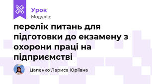перелік питань для підготовки до екзамену з охорони праці на підприємстві
