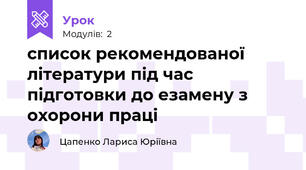 список рекомендованої літератури під час підготовки до езамену з охорони праці