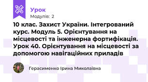 10 клас. Захист України. Інтегрований курс. Модуль 5. Орієнтування на місцевості та інженерна фортифікація. Урок 40. Орієнтування на місцевості за допомогою навігаційних приладів 