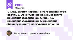 10 клас. Захист України. Інтегрований курс. Модуль 5. Орієнтування на місцевості та інженерна фортифікація. Урок 42. Інженерна фортифікація. Інженерне облаштування та маскування позицій 