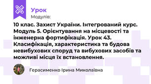  10 клас. Захист України. Інтегрований курс. Модуль 5. Орієнтування на місцевості та інженерна фортифікація. Урок 43. Класифікація, характеристика та будова невибухових споруд та вибухових засобів та можливі місця їх встановлення