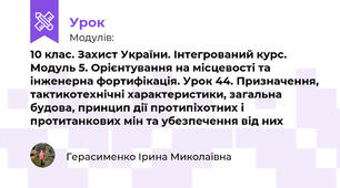 10 клас. Захист України. Інтегрований курс. Модуль 5. Орієнтування на місцевості та інженерна фортифікація. Урок 44. Призначення, тактикотехнічні характеристики, загальна будова, принцип дії протипіхотних і протитанкових мін та убезпечення від них 