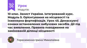 10 клас. Захист України. Інтегрований курс. Модуль 5. Орієнтування на місцевості та інженерна фортифікація. Урок 45. Демаскуючі ознаки встановлених вибухових засобів. Дії під час виявлення. Правила поводження на замінованій ділянці місцевості 