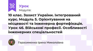10 клас. Захист України. Інтегрований курс. Модуль 5. Орієнтування на місцевості та інженерна фортифікація. Урок 46. Військові професії. Особливості інженерних спеціальностей 