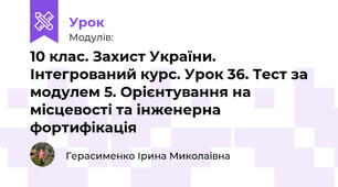 10 клас. Захист України. Інтегрований курс. Урок 47. Тест за модулем 5. Орієнтування на місцевості та інженерна фортифікація