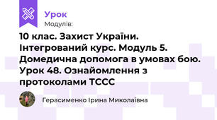 10 клас. Захист України. Інтегрований курс. Модуль 6. Домедична допомога в умовах бою. Урок 48. Ознайомлення з протоколами ТССС