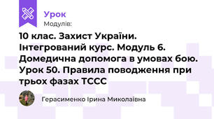 10 клас. Захист України. Інтегрований курс. Модуль 6. Домедична допомога в умовах бою. Урок 50. Правила поводження при трьох фазах ТССС
