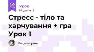Стресс - тіло та харчування + гра Урок 1