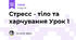 Стресс - тіло та харчування + гра Урок 1