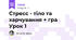 Стресс - тіло та харчування + гра Урок 1