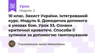 10 клас. Захист України. Інтегрований курс. Модуль 6. Домедична допомога в умовах бою. Урок 53. Ознаки критичної кровотечі. Способи її зупинки за допомогою тампонування 